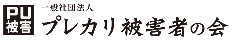 一般社団法人 プレカリ被害者の会ホームページ